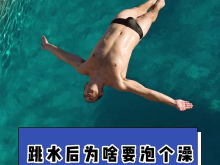 跳水后为啥要泡个澡#跳水 #体育 @DOU+小助手 @抖音小助手