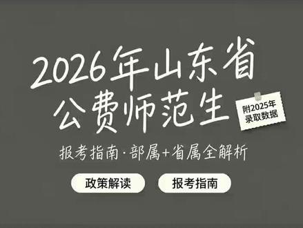 山东省公费师范生报考指南 #山东省高考录取规则 #山东高考 #山东高考志愿填报