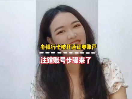很多人都中招了,办银行卡被开通证券账户,如需注销账号来看注销步骤进行注销#银行卡 #证券账户 #注销账号 #步骤 #银行