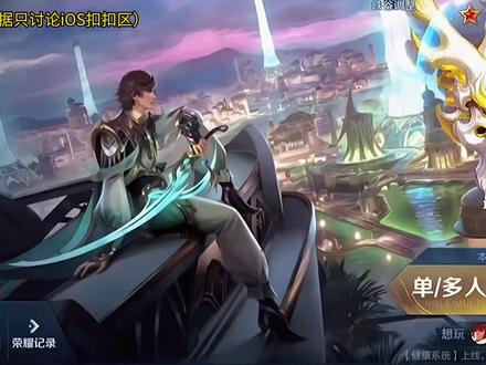 iOS扣扣区新的霸榜强者诞生!他就是芈月绝活哥,云天河!