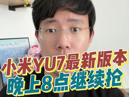 小米YU7的1.16公测名额也能卡爆? #小米YU7 #小米汽车 #宝宸来了