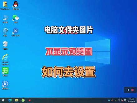 电脑文件夹里的图片没有预览图怎么办?一个小设置即可搞定 #电脑技巧 #电脑知识 #办公技能