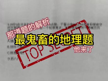 地理一个题考察的东西,我们得学一辈子了!😎@DOU+小助手 #学习#地理 #涨见识 #万万没想到