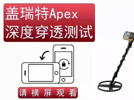 盖瑞特Apex深度穿透测试