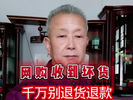 网购收到坏货,有瑕疵的货,千万别选退货退款#网购 #生活小妙招 #避坑指南 #干货分享 #涨知识