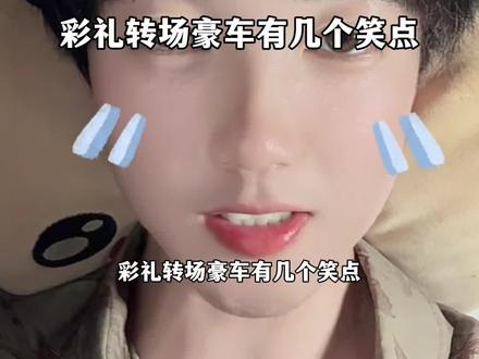 彩礼转场豪车有几个笑点