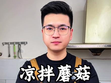 凉拌蘑菇比肉还好吃,把配方分享给大家了#美食