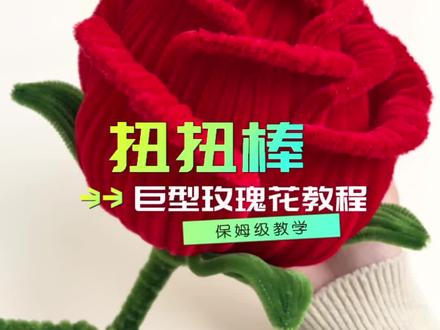 扭扭棒巨型玫瑰花教程来啦!永不凋零的玫瑰花,专属于你独一无二的浪漫~ #一束花的仪式感 #手工diy #教程