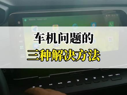 解决车机问题的三种常用方法!#每天一个汽车用车知识 #长安第二代cs55plus #带你懂车 #汽车知识科普