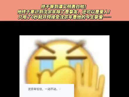 终于等到谭又明表白啦!他终于意识到沈宗年除了是挚友,还可以是爱人!只用了0秒就开窍接受沈宗年是他的此生挚爱……#小潭山没有天文台 #谭又明 #沈宗年 #沈宗年谭又明 #谁懂啊
