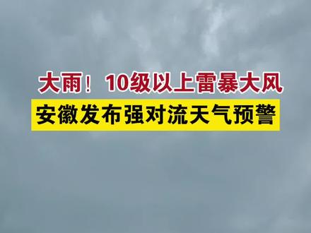 大雨!10级以上雷暴大风,安徽发布强对流天气预警