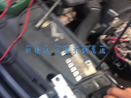 #新捷达风扇不转 大保险安排上 问题解决 检查风扇控制器与风扇的供电 最后直接锁定这里😂