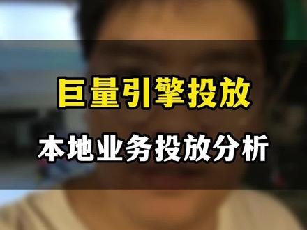 有那些本地的行业适合投巨量引擎#巨量引擎推广 #抖音广告 #抖音推广 #抖音广告开户 #武汉抖音推广
