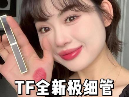 TF全新极细管究竟有多好看?!#试色 #春夏口红