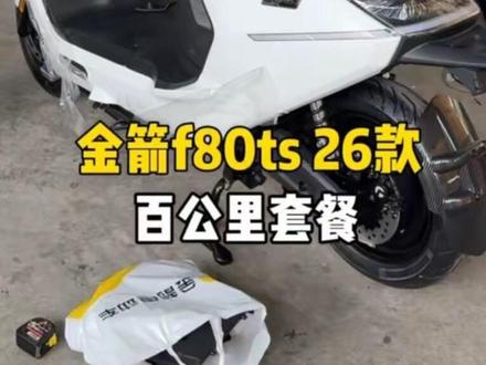 金箭f80ts。26款百公里套餐安排中山方向 #金箭f80ts #金箭电动车 #提车
