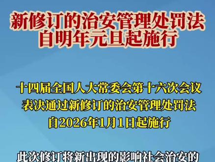 新修订的治安管理处罚法自明年元旦起施行