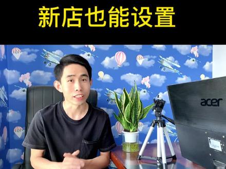 抖音小店运营,自动邀请好评的教程,新开店铺也能设置#抖音小店 #抖店电商运营 #运营干货 #电商