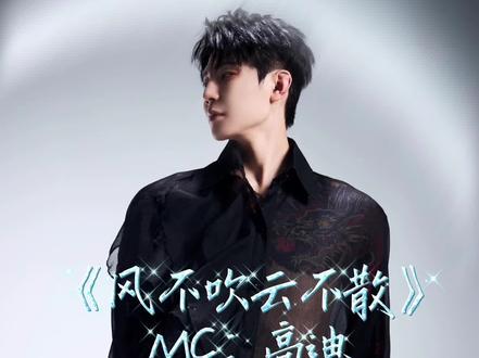 《风不吹云不散》高迪最新喊麦 “执子执手 马僖嘉”又磕到了 太甜了 太帅了@高迪 最新喊麦#高迪 #高迪喊麦 #高迪大美 #风不吹云不散 #好听