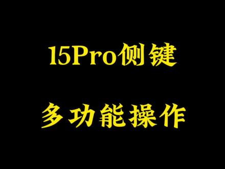 iPhone15Pro设置多功能操作按钮。一键付款码和静音等。#数码科技 #iphone15 #ios17#万能指令