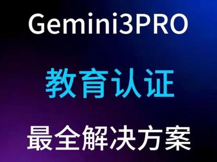 Gemini 第二期,教育认证疑难杂症,最全解决方案。3分钟解决你遇到的各种认证问题。帐号无资格,怎么更改地区,怎么更改年龄,怎么更改支付地址,怎么测试魔法纯净度。都有降解。轻松 3 分钟,解决所有问题。通过 Gemini3教育认证,白嫖官方一年使用权限。视频制作不易,如有帮助,请各位大佬点赞、关注、投币、评论。三连粉丝评论,有问必答。手把手教学。#Gemini #AI #知识分享 #干货分享