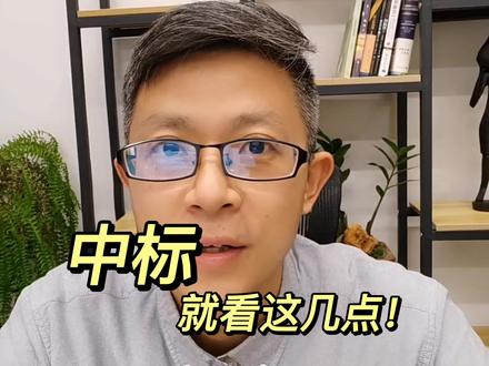 想中标,就看这几点!#代写标书#中标#投标#标书#制作标书 #招投标
