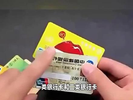 什么是一类银行卡二类银行卡 #一类卡和二类卡 #什么是一类卡 #银行卡类别与功能