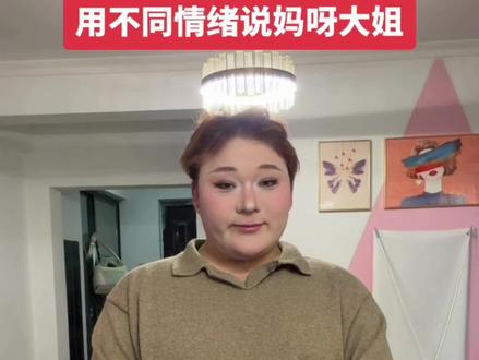 猜猜我用的是哪几种情绪说出来的#我的妈呀大姐 #妈呀大姐