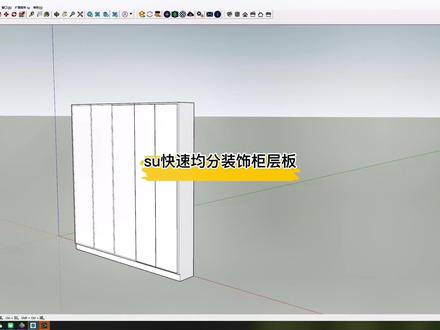 SU不用插件快速均分层板的方法,草图大师SketchUp,SU建模+Enscape效果图漫游动画视频渲染技巧#室内设计 #效果图