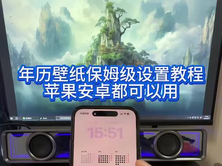 《南北分享》苹果年日历壁纸教程#苹果年历壁纸教程 #年历壁纸设置教程 #安卓年历壁纸设置教程 #日历壁纸怎么设置 #年日历
