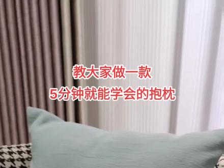 教大家做一款5分钟就能学会的抱枕。#窗帘 #抱枕制作 #邓州窗帘#邓州爱之帘窗帘#邓州窗帘哪家好