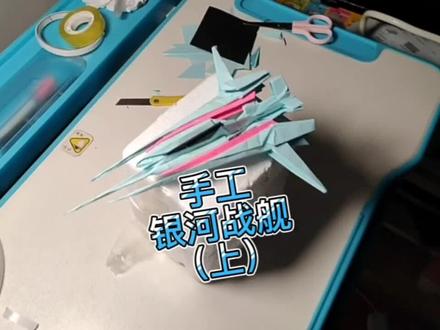 手工银河战舰(上)#手工宇宙飞船 #折纸教程 #亲子手工