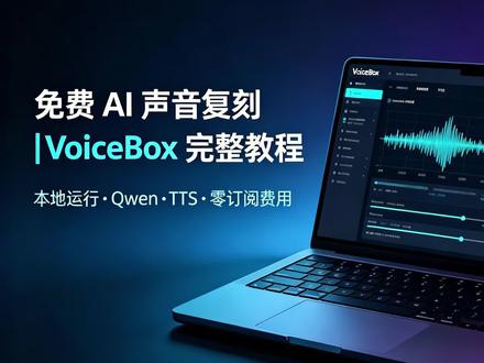 不用订阅!本地制作专属AI嗓音 免费本地AI音色制作教程
开源工具VoiceBox,无需付费订阅
⚠️仅使用本人或已授权音频,合规使用AI
#AI工具 #声音克隆 #本地AI #免费AI工具 #干货教程