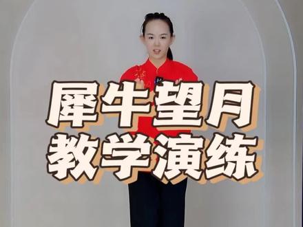 直播教学—犀牛望月教学演练 #八段锦 #太极拳 #传统文化 #日常训练 #形体训练 #健康养生 #直播教学