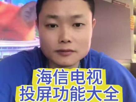 海信电视如何投屏#海信电视 #中山#投屏