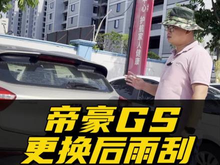 吉利帝豪GS如何更换后雨刮器?帝豪gs后车窗雨刮拆装教程!后雨刷胶条老化断裂怎么办?表哥教你自己动手换雨刮!#吉利帝豪GS #帝豪gs #雨刮器 #汽车知识 #抖音汽车