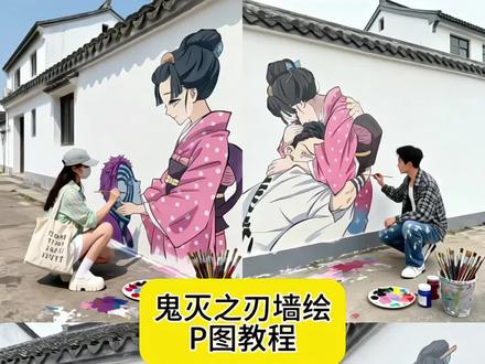 在白墙与黛瓦的巷弄里,把《鬼灭》的温柔画进风里。是蝴蝶忍轻抬的手,是义勇藏在拥抱里的软,我们蹲在颜料斑驳的地面,一笔一笔,让次元的温度落在烟火人间。鬼灭之刃墙绘涂鸦合照教程 鬼灭之刃墙绘涂鸦P图指令 鬼灭之刃ai合照口令 鬼灭之刃墙绘合照P图 鬼灭之刃墙绘合照p图教程来了 鬼灭之刃墙绘涂鸦合照制作教程 啦!#即梦ai #鬼灭之刃涂鸦合照 #鬼灭之刃合照 #鬼灭之刃墙绘合照ai教程 #鬼灭之刃合照P图 鬼灭之刃ai墙绘 鬼灭之刃墙绘 鬼灭之刃裸眼3d壁画 鬼灭之刃ai立绘 鬼灭之刃壁画背景墙 鬼灭之刃ai像素画 鬼灭之刃ai绘画 鬼灭之刃海报墙贴4k超清 鬼灭之刃ai素描 鬼灭之刃墙贴海报 鬼灭之刃壁纸 鬼灭之刃墙绘ai 鬼灭之刃墙壁画 wallpaper鬼灭之刃壁画 鬼灭之刃涂鸦手绘 鬼灭之刃彩绘 鬼灭之刃联名ai 鬼灭之刃墙上绘画 鬼灭之刃墙绘创意 鬼灭之刃无限城篇墙绘 鬼灭之刃ai合照 鬼灭之刃ai合照素材 鬼灭之刃合照豆包ai指令 鬼灭之刃电影院合照AI教程 鬼灭之刃ai图片 鬼灭之刃剧场版海报 鬼灭之刃ai合照剪映 鬼灭之刃电影院合照教程 鬼灭之刃素材图片 鬼灭之刃墙绘图案 鬼灭之刃墙绘打卡 鬼灭之刃墙绘p图合照 鬼灭之刃墙绘地点 鬼灭之刃墙绘作品 鬼灭之刃大合照 鬼灭之刃全员合照相框 鬼灭之刃合照壁纸 鬼灭之刃大合照图片 鬼灭之刃ai合照文案 鬼灭之刃ai合照背景 鬼灭之刃ai合照模板 鬼灭之刃ai合照猗窝座 鬼灭之刃电影票 鬼灭之刃无限城 鬼灭之刃无限城电影票购买 鬼灭之刃讲了什么故事 鬼灭之刃观看顺序 在电影院和无限城角色合照发圈好酷呀!电影院里和鬼灭之刃人物ai合照教程来 善逸 祢豆子 意想不到的鬼灭之刃打开方式 炭治郎 伊之助 影院版鬼灭四人组AI合照教程 炭治郎水之呼吸动态特效 欢迎回来 看鬼灭狛恋很难保持眼框干燥 鬼灭之刃晚安小忍 墙绘 涂鸦 画画的富贵