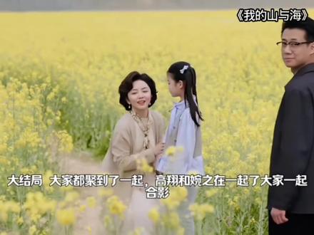 大结局,大家都聚到了一起,婉之高翔也在一起了 @抖音电影