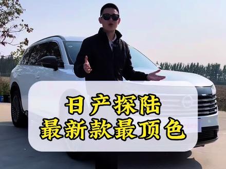 最良心的日系车 #日产探陆#二手车