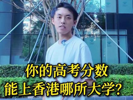 你的高考分数能上香港哪所大学?#高考 #分数 #香港 #大学 #本科