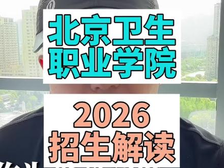 北京卫生职业学院2026年招生解读 北京卫生职业学院,2026年,中考自主招生,招生简章公布。如何选。选不选,这个,一条视频给您解读#北京卫生职业学院#北京护理#北京大专推荐 #北京升学指导 #志愿填报那些事