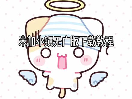 米加小镇无广版下载教程 #米加小镇