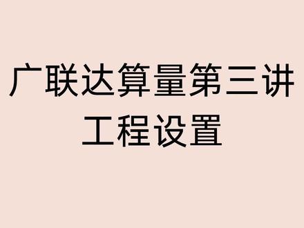 广联达算量第三讲
工程设置
#工程预算 #零基础教学