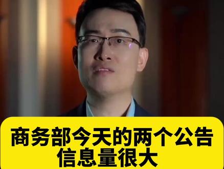 商务部今天的两个公告,信息量很大将20家日本实体列入出口管制 #日本 #商务部 #两用物项 #媒体精选计划