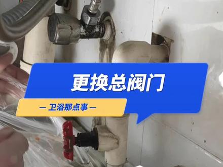 一分钟解决室内,总阀门漏水问题#卫浴维修 #维修小技巧