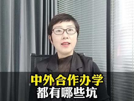 中外合作办学都有哪些坑#山东高考 #志愿填报 #升学规划