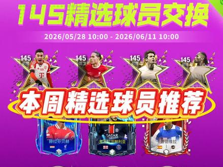本周精选球员推荐 #FC足球世界
#FC足球世界八周年庆典