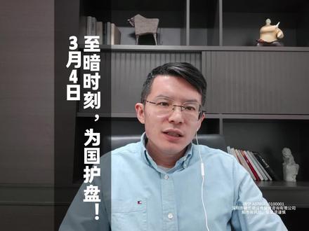 至暗时刻,为国护盘 #财经#股票