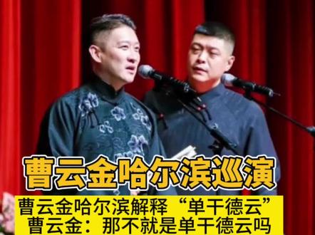 曹云金哈尔滨巡演解释“单干德云”!曹云金:这不单干德云吗! #曹云金哈尔滨巡演 #单干德云#曹云金巡演#曹云金
