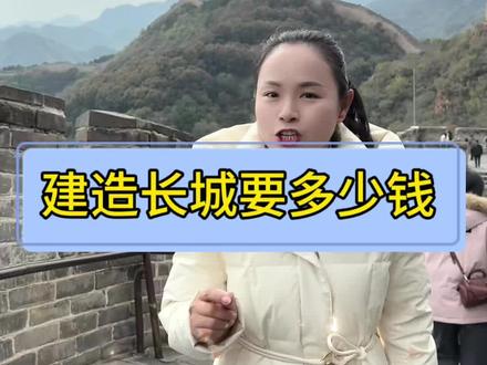 我们的万里长城到底值多少钱?#长城 #北京 #古建筑 #中国基建