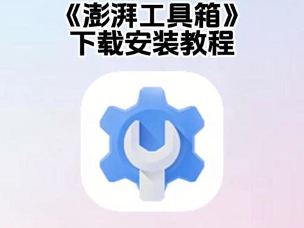 《八峰宝库》澎湃工具箱app下载教程来了#澎湃工具箱#澎湃工具 #澎湃工具箱app下载教程 #澎湃工具箱下载教程